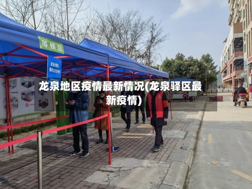龙泉地区疫情最新情况(龙泉驿区最新疫情)-第2张图片