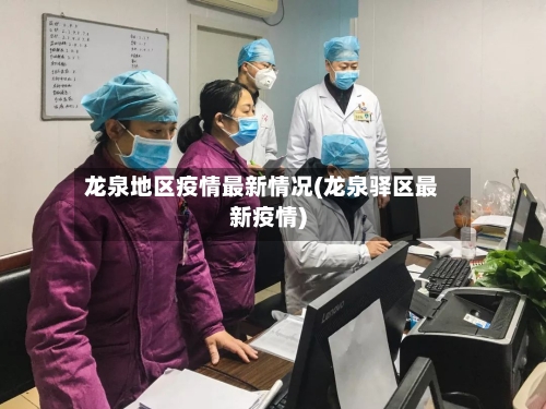龙泉地区疫情最新情况(龙泉驿区最新疫情)-第3张图片