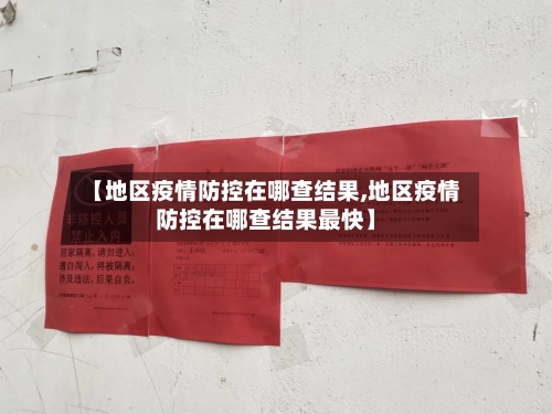 【地区疫情防控在哪查结果,地区疫情防控在哪查结果最快】-第3张图片