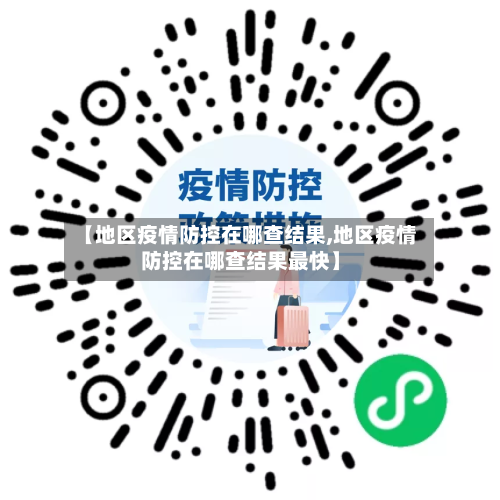 【地区疫情防控在哪查结果,地区疫情防控在哪查结果最快】-第2张图片