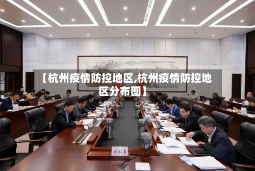 【杭州疫情防控地区,杭州疫情防控地区分布图】-第2张图片