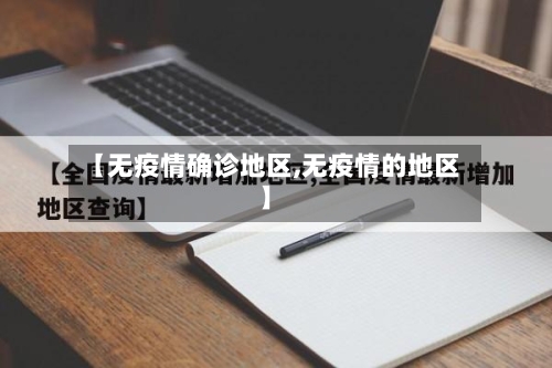 【无疫情确诊地区,无疫情的地区】-第2张图片