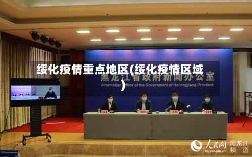 绥化疫情重点地区(绥化疫情区域)