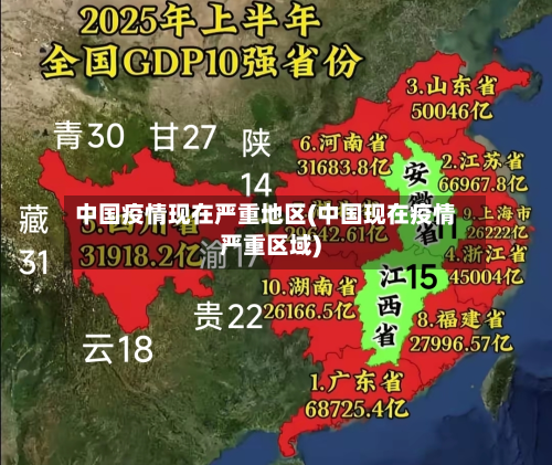 中国疫情现在严重地区(中国现在疫情严重区域)
