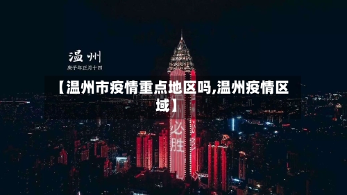 【温州市疫情重点地区吗,温州疫情区域】-第2张图片