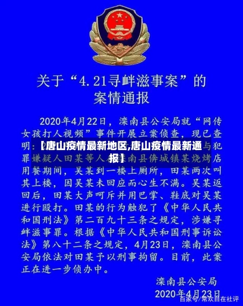 【唐山疫情最新地区,唐山疫情最新通报】