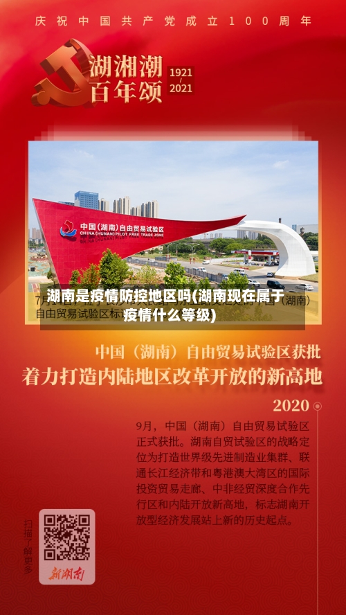 湖南是疫情防控地区吗(湖南现在属于疫情什么等级)
