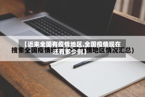 【近来全国有疫情地区,全国疫情现在还有多少例】-第3张图片