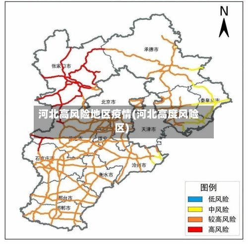 河北高风险地区疫情(河北高度风险区)-第2张图片
