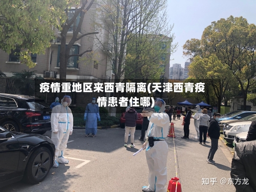 疫情重地区来西青隔离(天津西青疫情患者住哪)