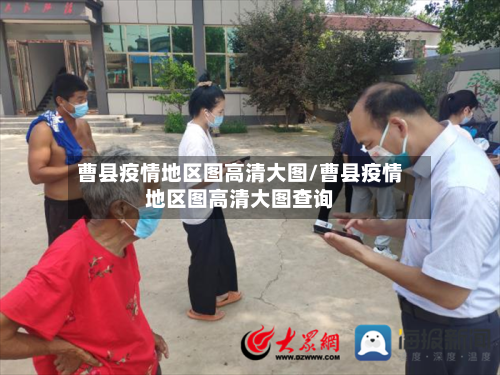 曹县疫情地区图高清大图/曹县疫情地区图高清大图查询-第2张图片