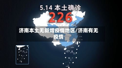济南本土无新增疫情地区/济南有无疫情-第3张图片
