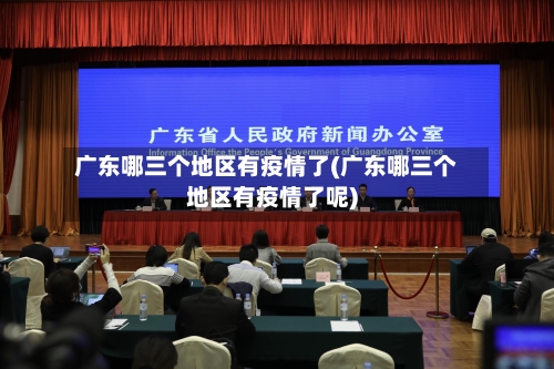 广东哪三个地区有疫情了(广东哪三个地区有疫情了呢)-第2张图片