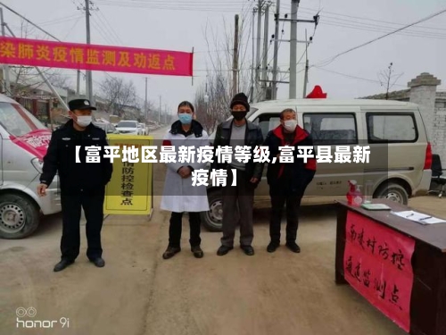 【富平地区最新疫情等级,富平县最新疫情】