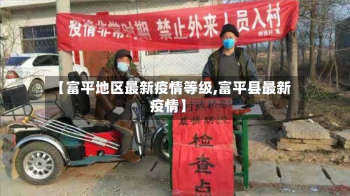 【富平地区最新疫情等级,富平县最新疫情】-第3张图片