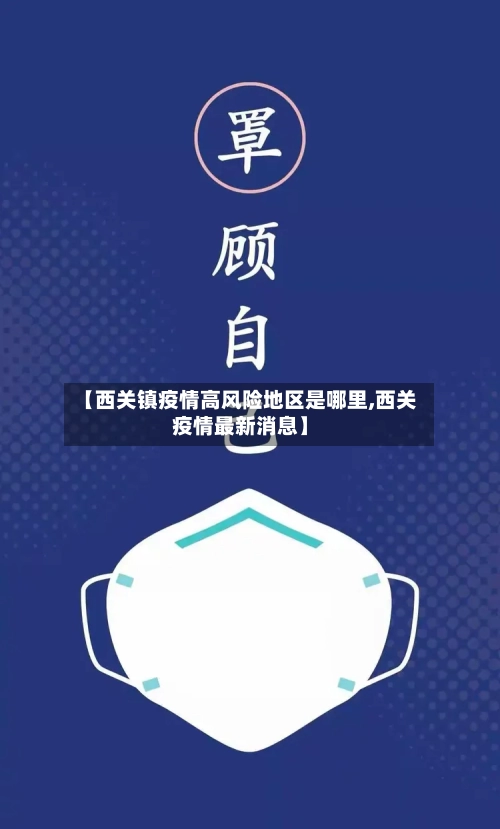 【西关镇疫情高风险地区是哪里,西关疫情最新消息】-第2张图片