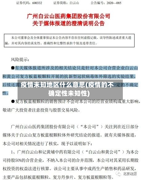 疫情未知地区什么意思(疫情的不确定性未知性)