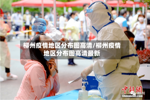 柳州疫情地区分布图高清/柳州疫情地区分布图高清最新-第2张图片
