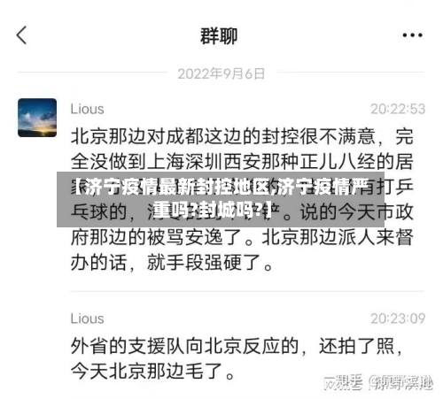 【济宁疫情最新封控地区,济宁疫情严重吗?封城吗?】