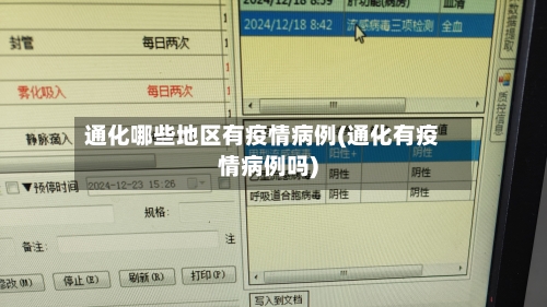 通化哪些地区有疫情病例(通化有疫情病例吗)-第3张图片