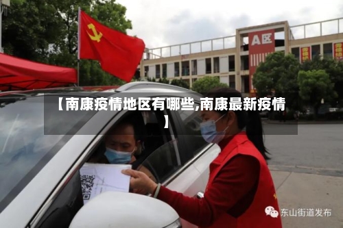 【南康疫情地区有哪些,南康最新疫情】-第2张图片