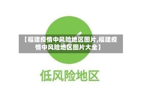 【福建疫情中风险地区图片,福建疫情中风险地区图片大全】-第2张图片