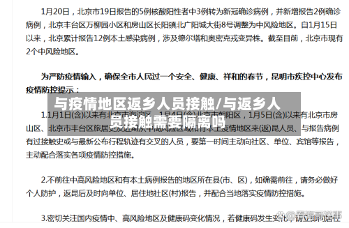 与疫情地区返乡人员接触/与返乡人员接触需要隔离吗-第2张图片