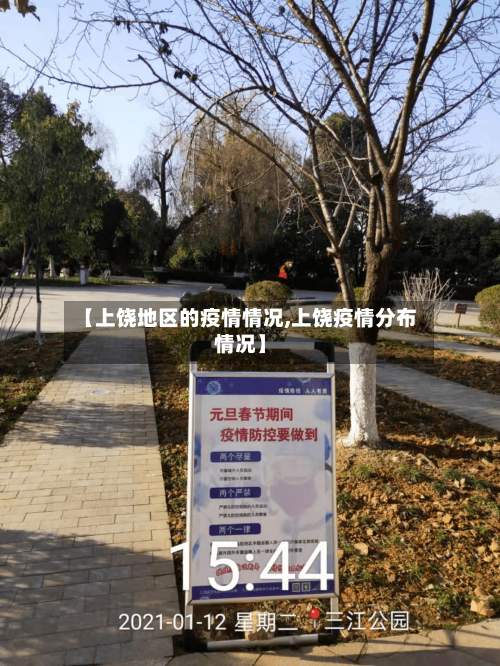 【上饶地区的疫情情况,上饶疫情分布情况】