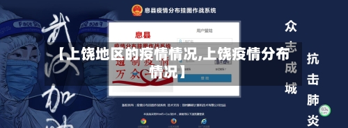 【上饶地区的疫情情况,上饶疫情分布情况】-第2张图片