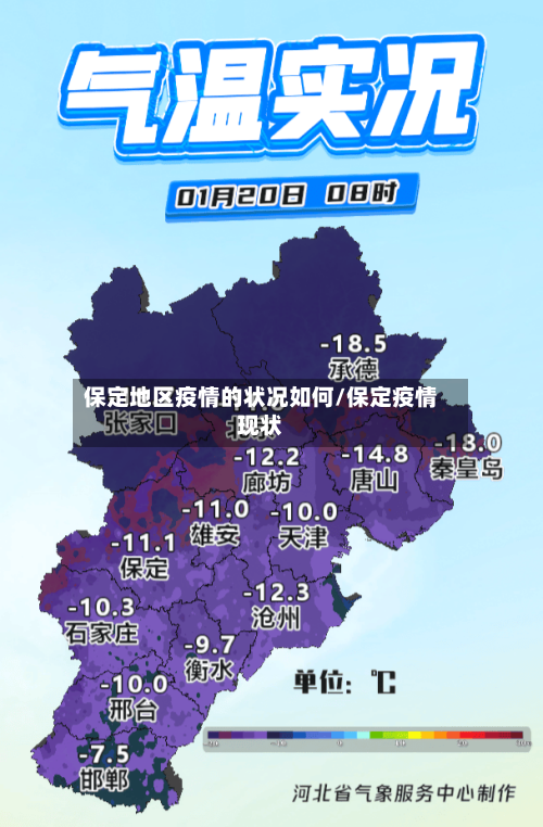保定地区疫情的状况如何/保定疫情现状