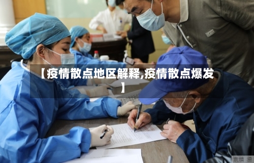 【疫情散点地区解释,疫情散点爆发】