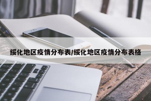 绥化地区疫情分布表/绥化地区疫情分布表格